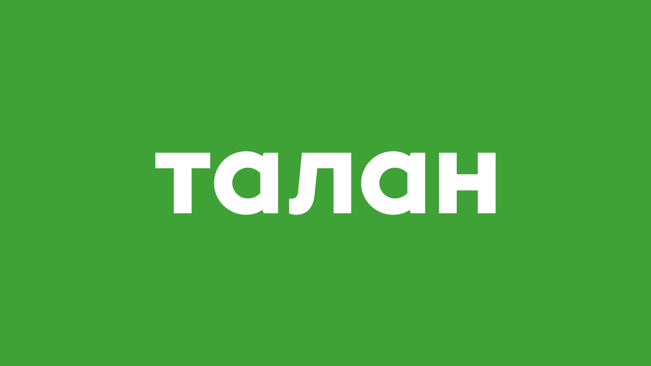 Талан